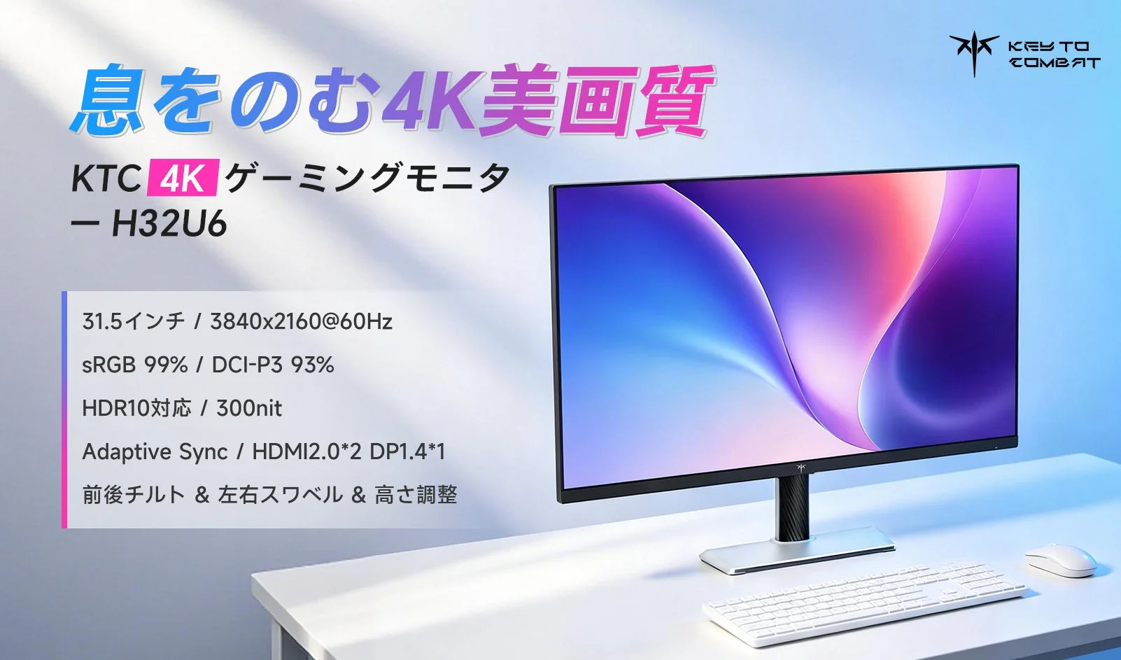 KTC、32インチ4K UHDゲーミングモニター「H32U6」を発売！期間限定で3万円台に、大画面・高色精度・自由な角度調整を実現