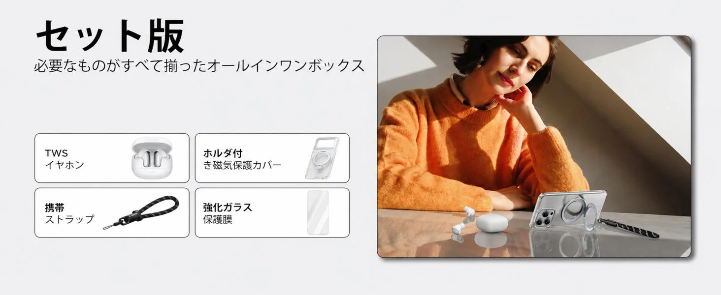 スマートフォンアクセサリーの「セット版」を紹介。TWSイヤホン、ホルダ付磁気保護カバー、携帯ストラップ、強化ガラス保護フィルムがセットになったオールインワンボックス。女性が製品を使用する様子が描かれ、その利便性を強調している。