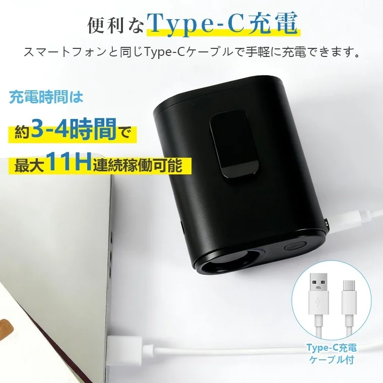 便利なType-C充電 スマートフォンと同じType-Cケーブルで手軽に充電できます。 充電時間は 約3-4時間で 最大11H連続稼働可能 Type-C充電ケーブル付