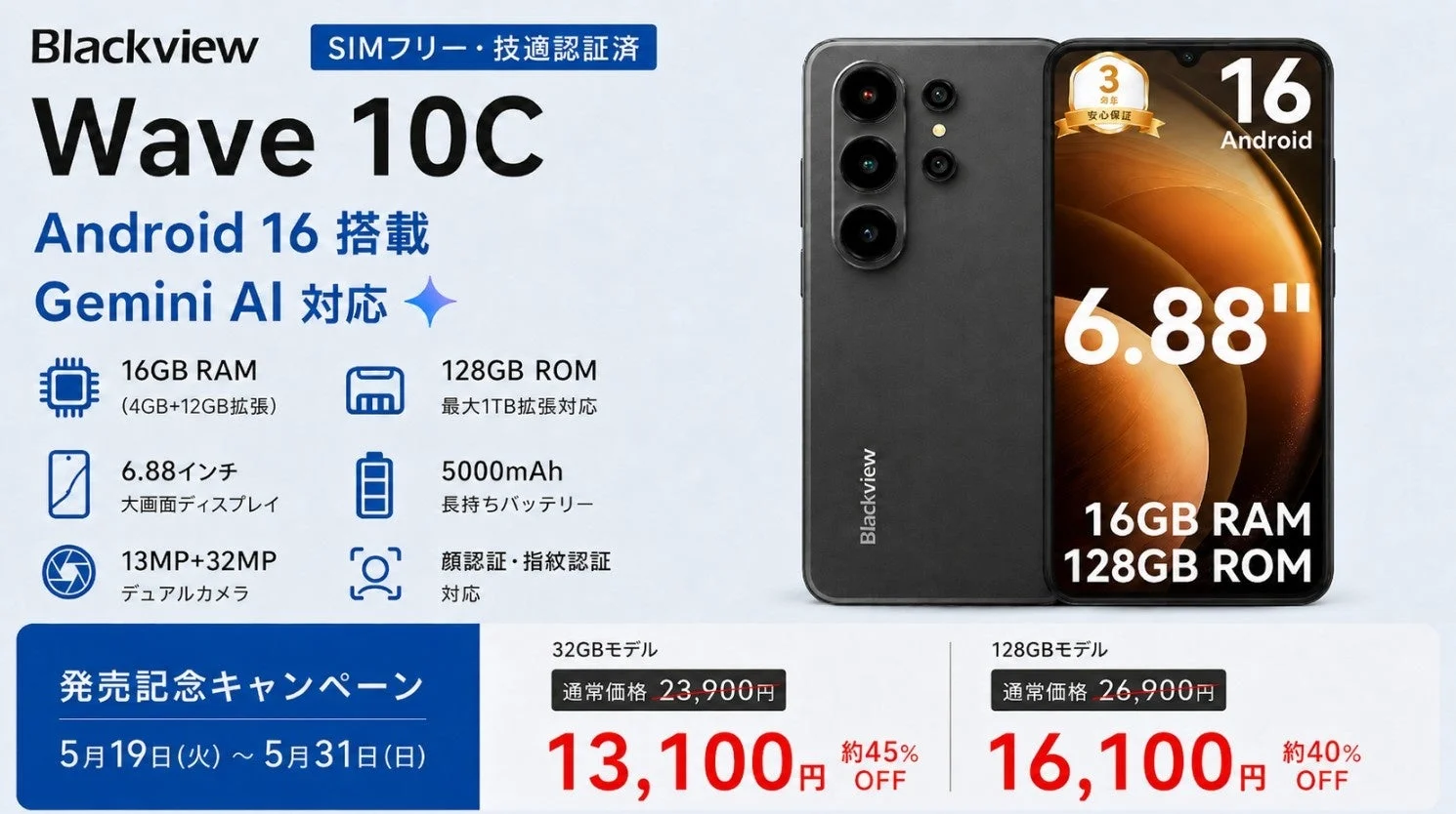 Android 16搭載スマホ「Blackview Wave 10C」が発売記念キャンペーンで13,100円から提供開始