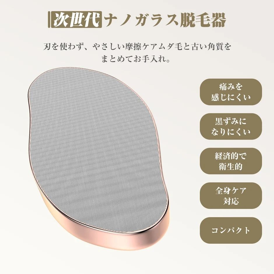 次世代 ナノガラス脱毛器 刃を使わず、やさしい摩擦ケアムダ毛と古い角質をまとめてお手入れ。 痛みを 感じにくい 黒ずみに なりにくい 経済的で 衛生的 全身ケア 対応 コンパクト