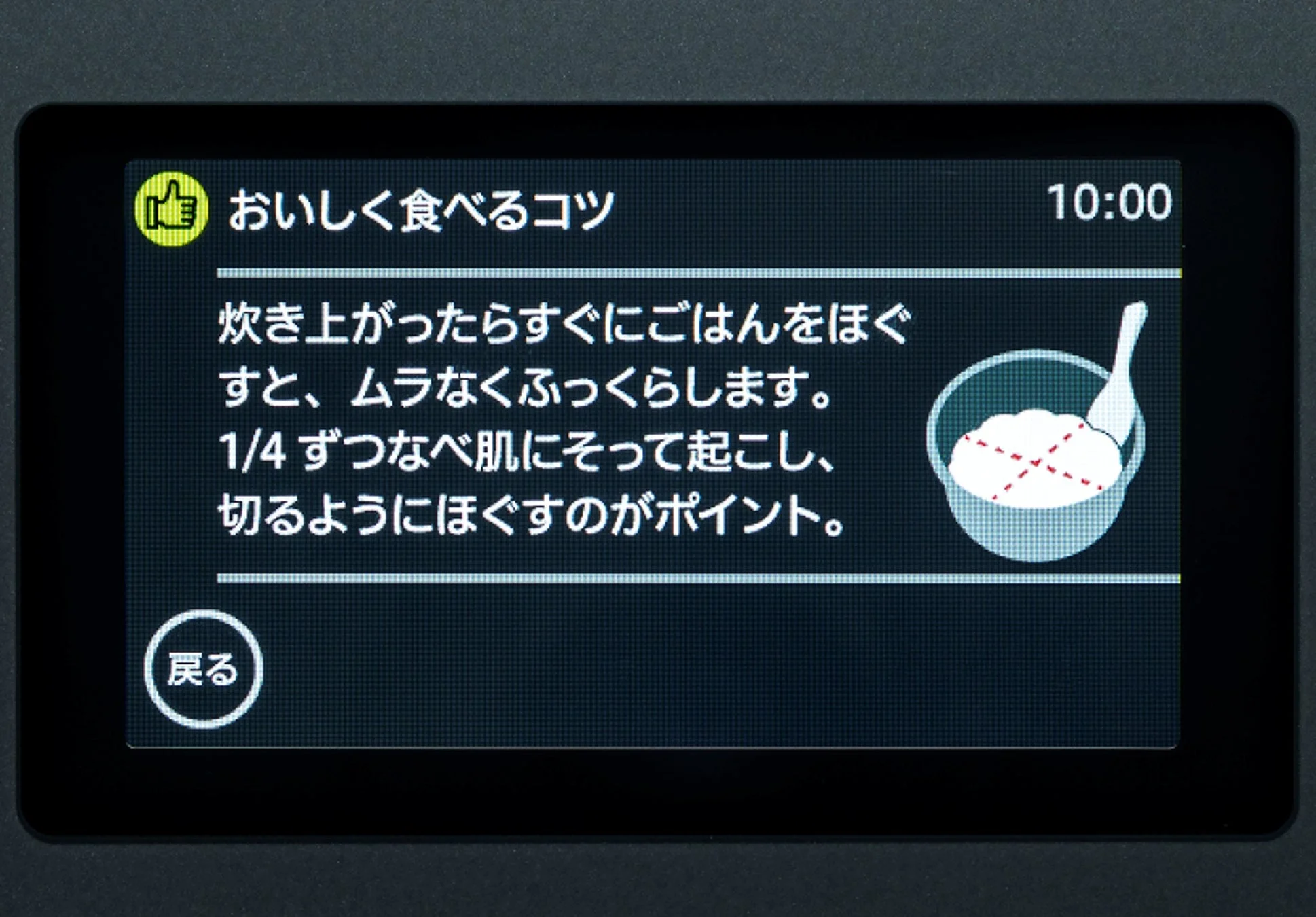 炊飯器の液晶画面に表示された、炊き上がったごはんを美味しくほぐすためのコツを説明する画面です。ムラなくふっくらさせる方法がイラストと共に示されています。