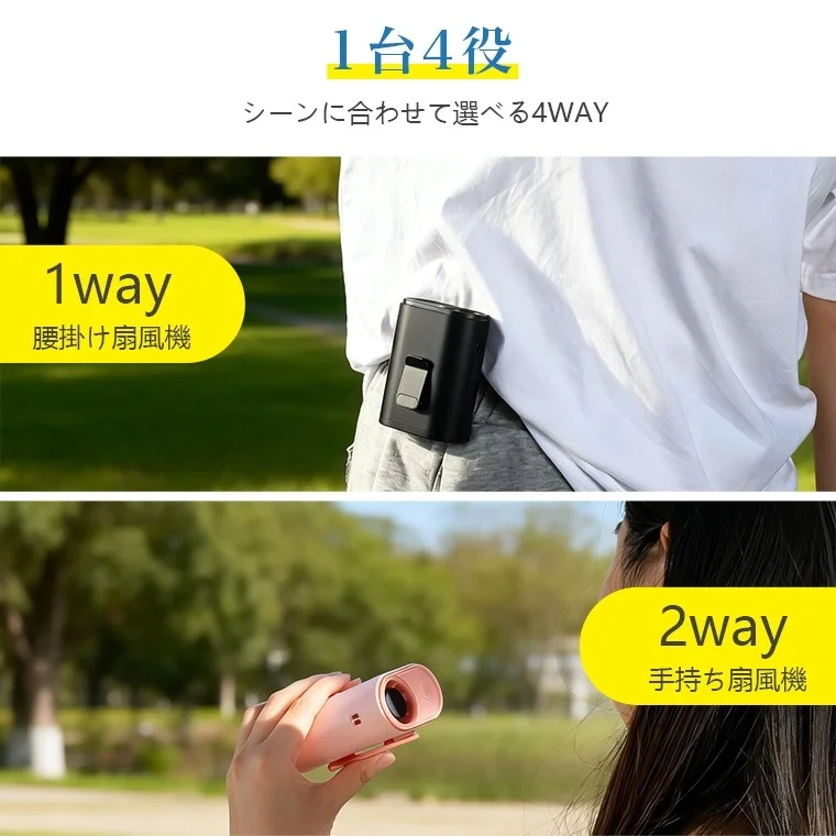 1台4役 シーンに合わせて選べる4WAY 1way 腰掛け扇風機 2way 手持ち扇風機