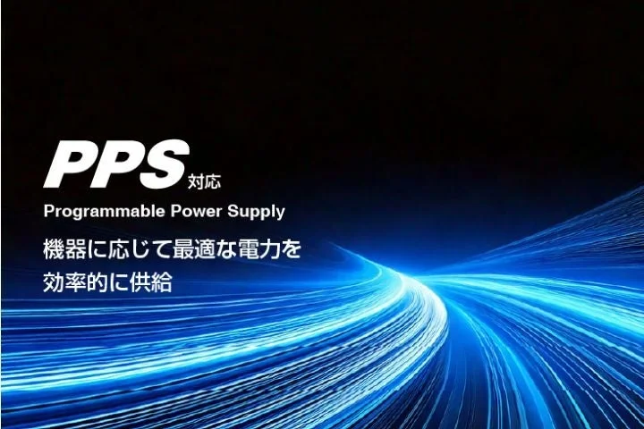 「PPS（Programmable Power Supply）」に対応し、機器に応じて最適な電力を効率的に供給できることを示す画像