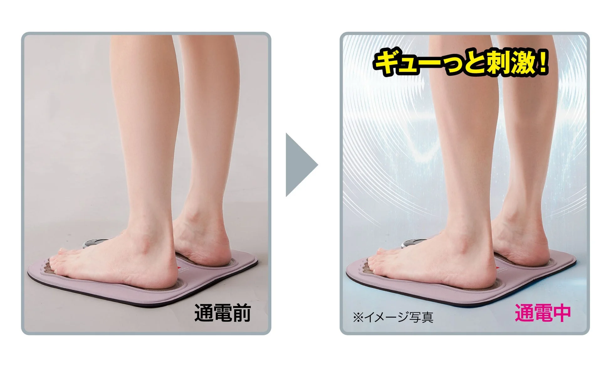 通電中の足元