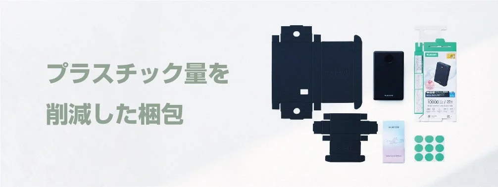 プラスチック量を削減した梱包材