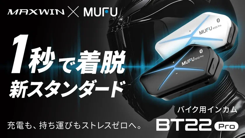 MAXWIN×MUFUシリーズからカチッと着脱1秒バイク用インカム『MF-BT22-PRO』がMakuakeで先行販売を開始！