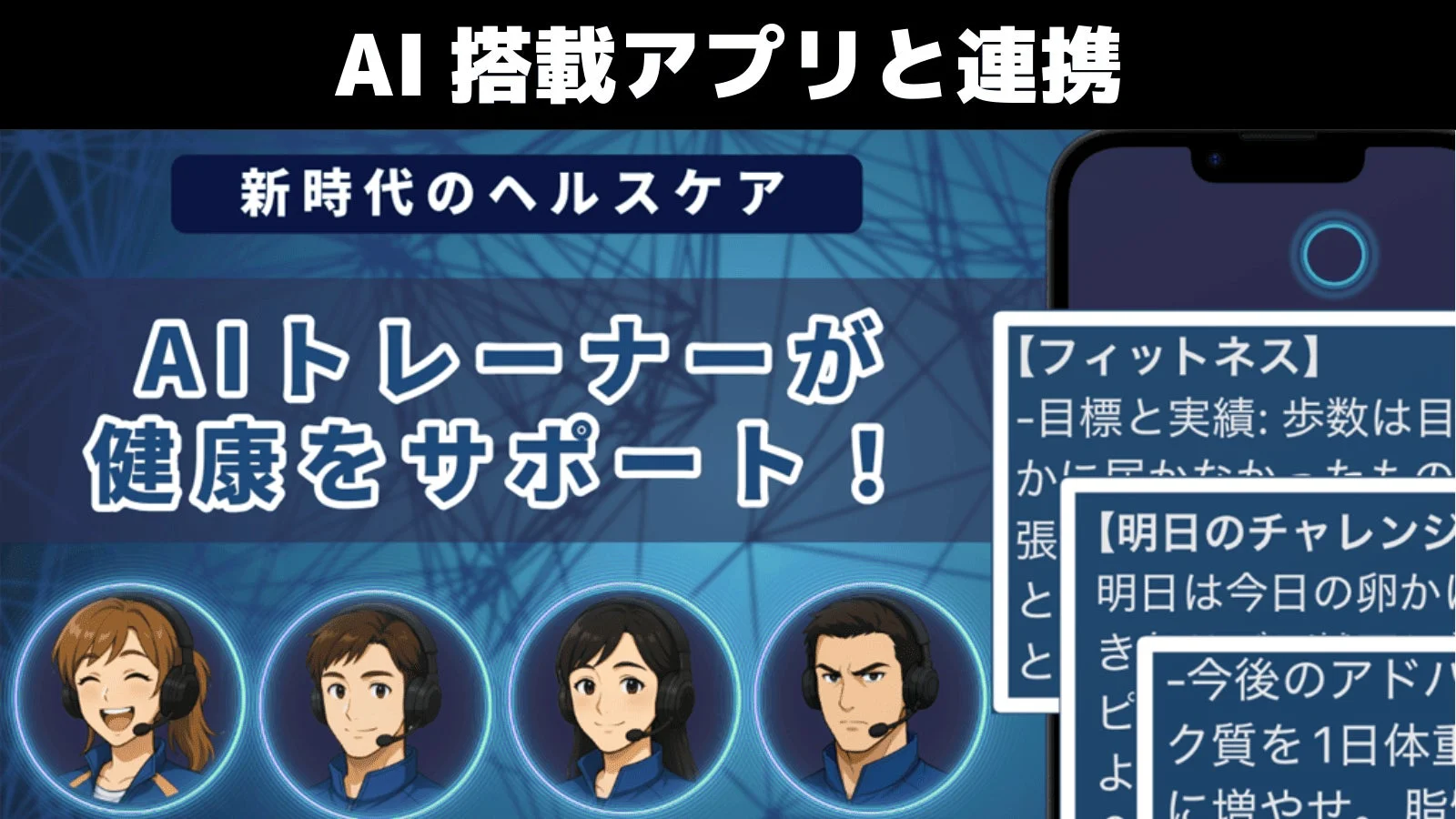 AI搭載アプリと連携 新時代のヘルスケア