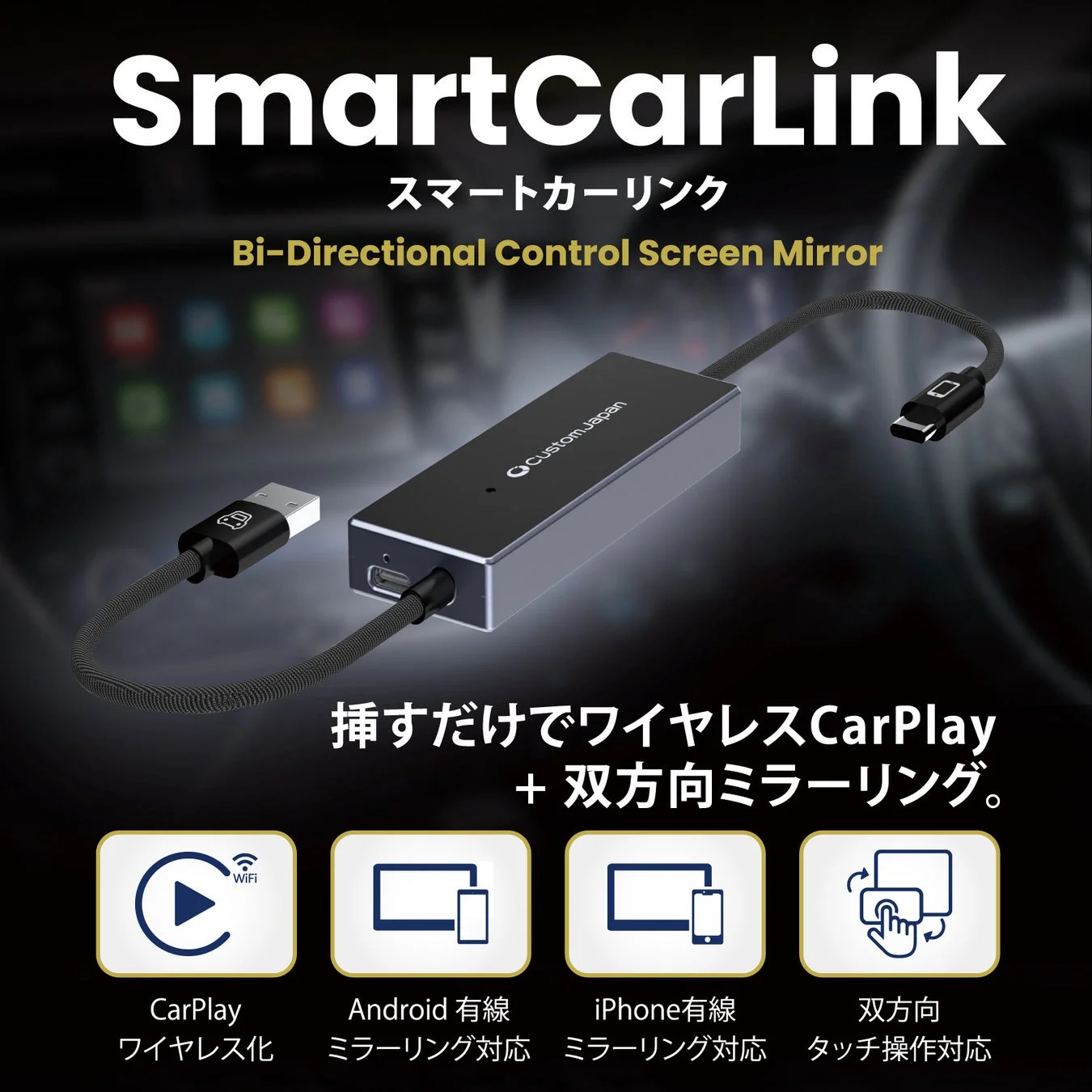 カーナビがスマホになる新デバイス「スマートカーリンク」がカスタムジャパンから新発売！個人情報保護と車内エンタメを両立