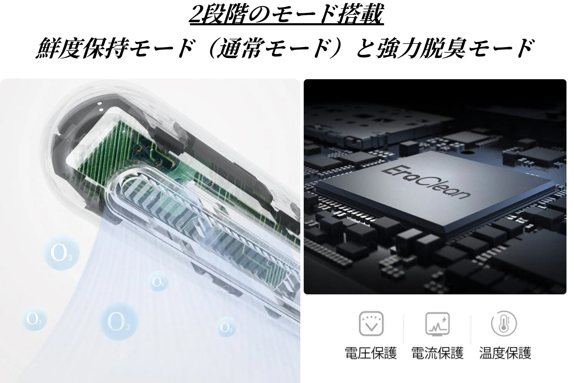 EraCleanの2段階モードと保護機能
