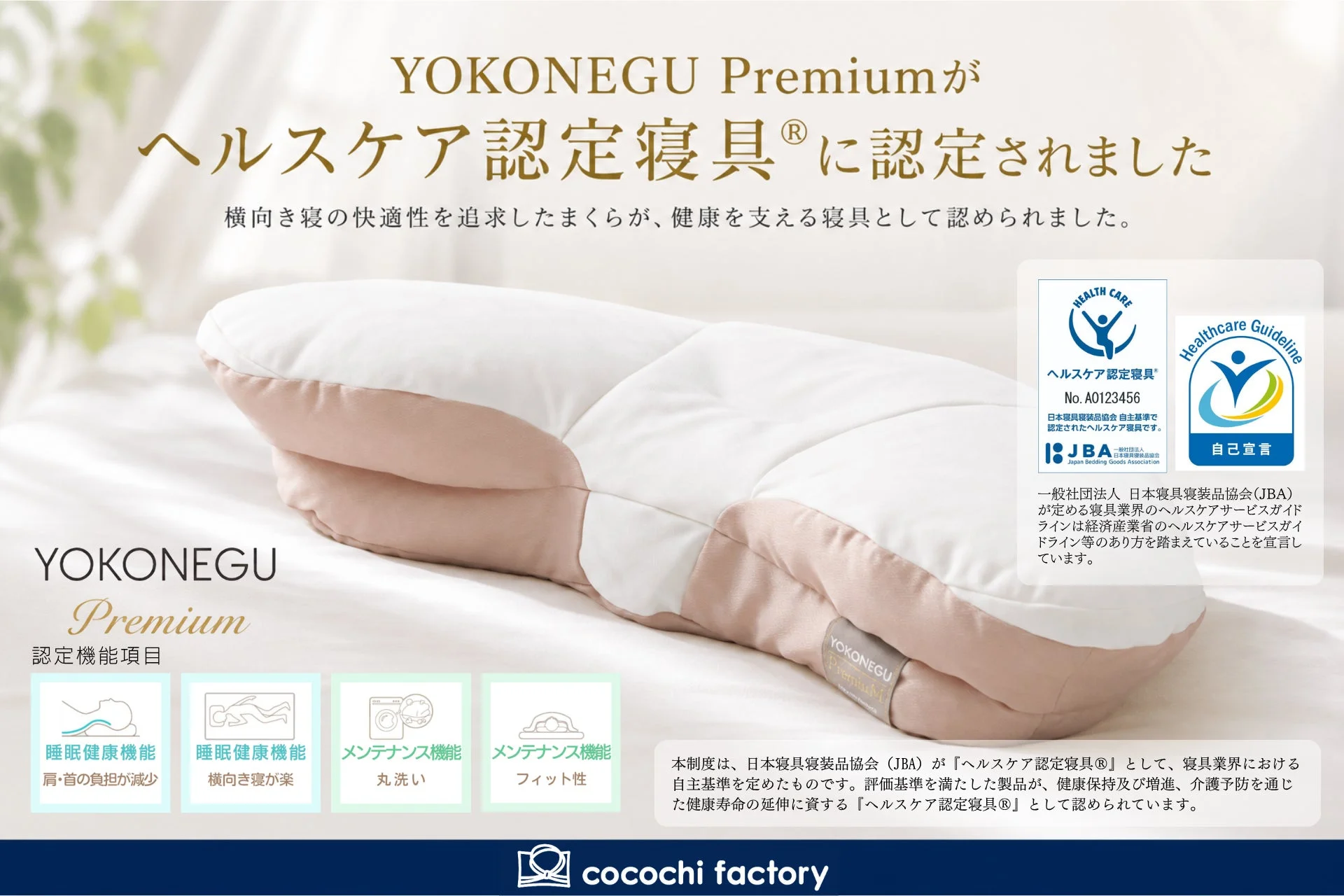 「YOKONEGU Premium」がヘルスケア認定寝具®に認定！横向き寝の快適性を追求したまくらが健康をサポート