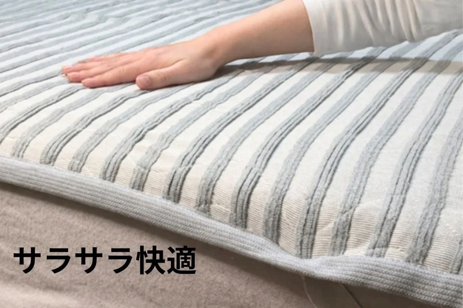 サラサラ快適