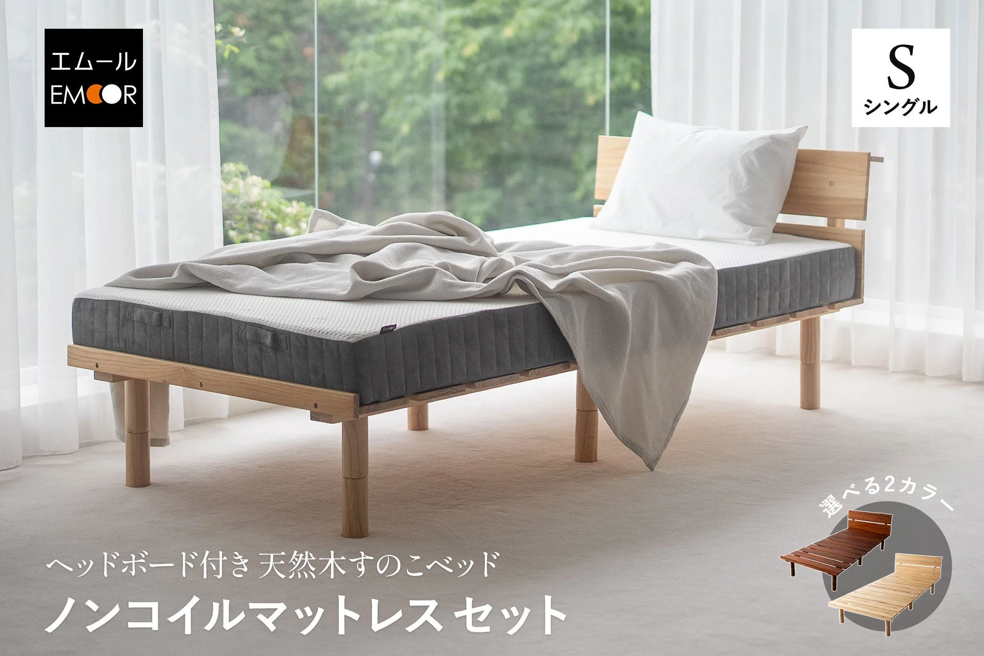 EMOORから約4.4万円のベッド＆マットレス2点セットが新発売、ワンランク上の寝室を実現