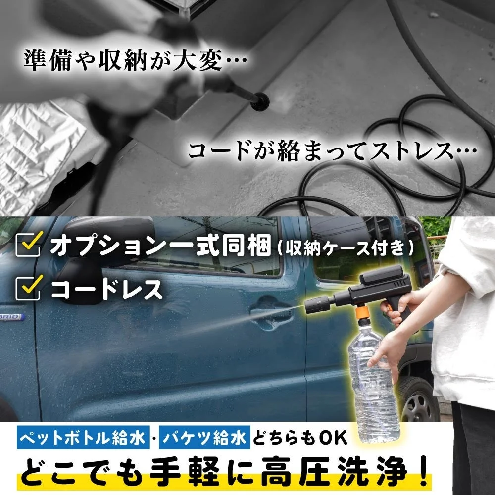 準備や収納の手間、コードの絡まりといった従来の高圧洗浄機の問題を解決するコードレス高圧洗浄機を紹介