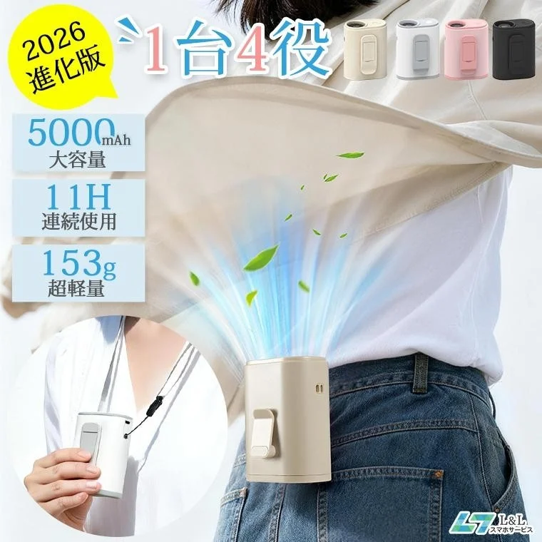 2026年の猛暑対策に！両手フリーで快適な「腰掛けファン」が新登場、4WAY対応で最大11時間稼働