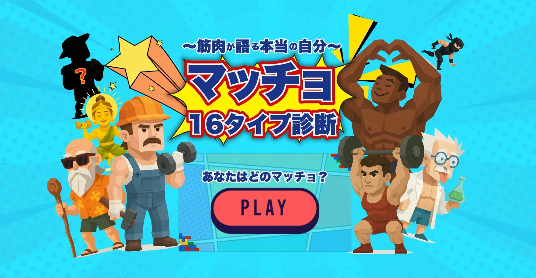 国内初！800名超のデータに基づいた「マッチョ16タイプ診断」が正式リリース