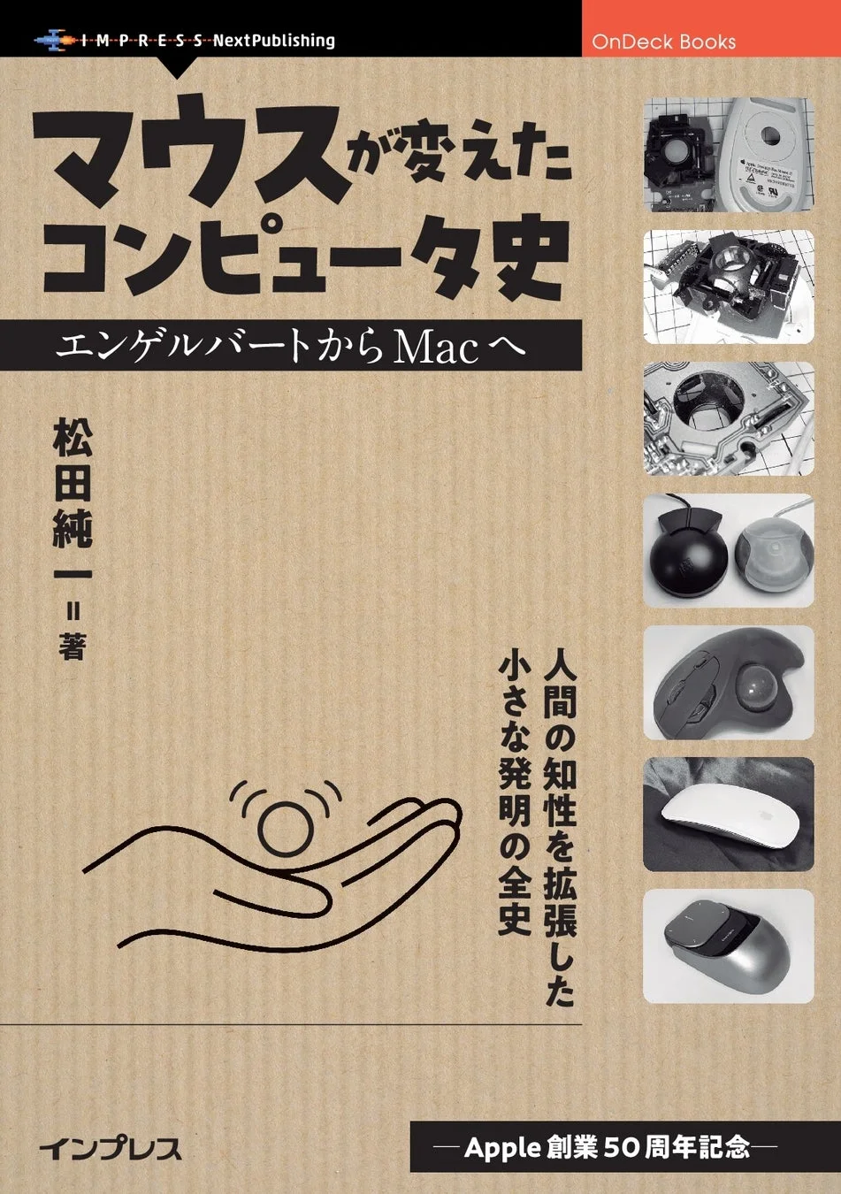 マウスを「人間拡張」の象徴として描く新刊『マウスが変えたコンピュータ史 エンゲルバートからMacへ』発行！