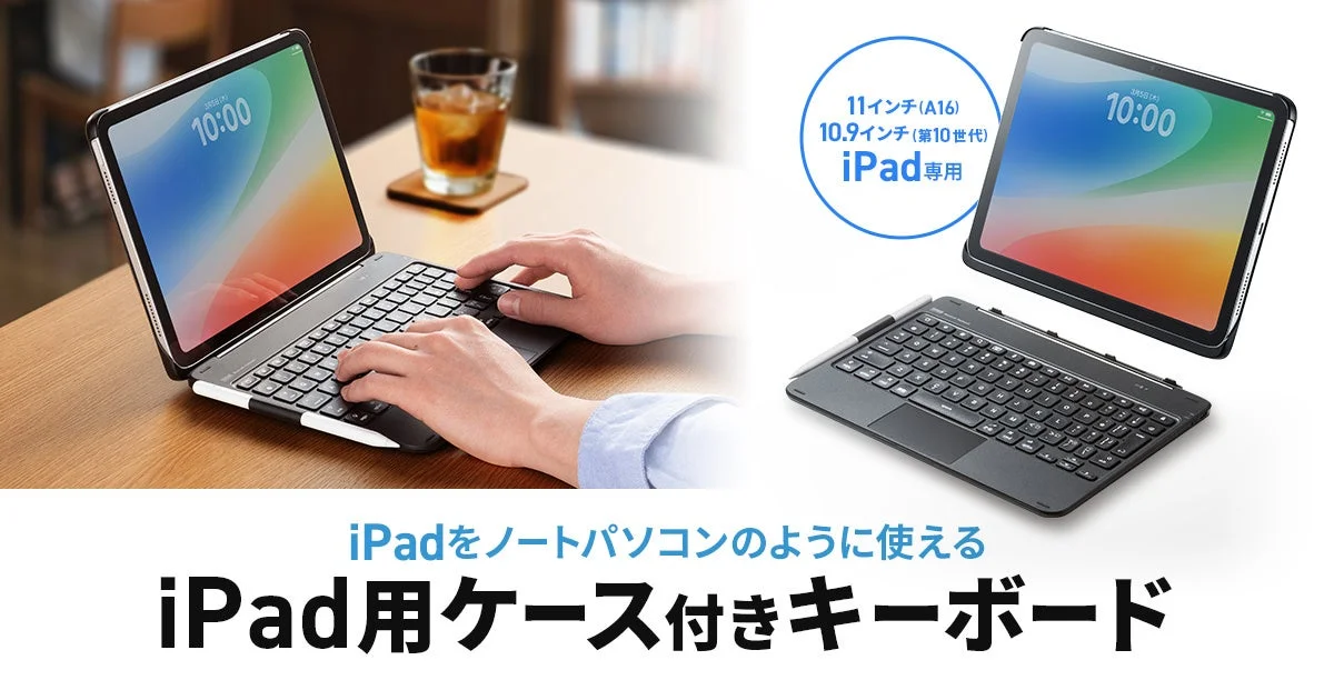 iPadがノートPCに進化！タッチパッド内蔵＆マグネット着脱式キーボード「SKB-BTIPAD5BK」新発売