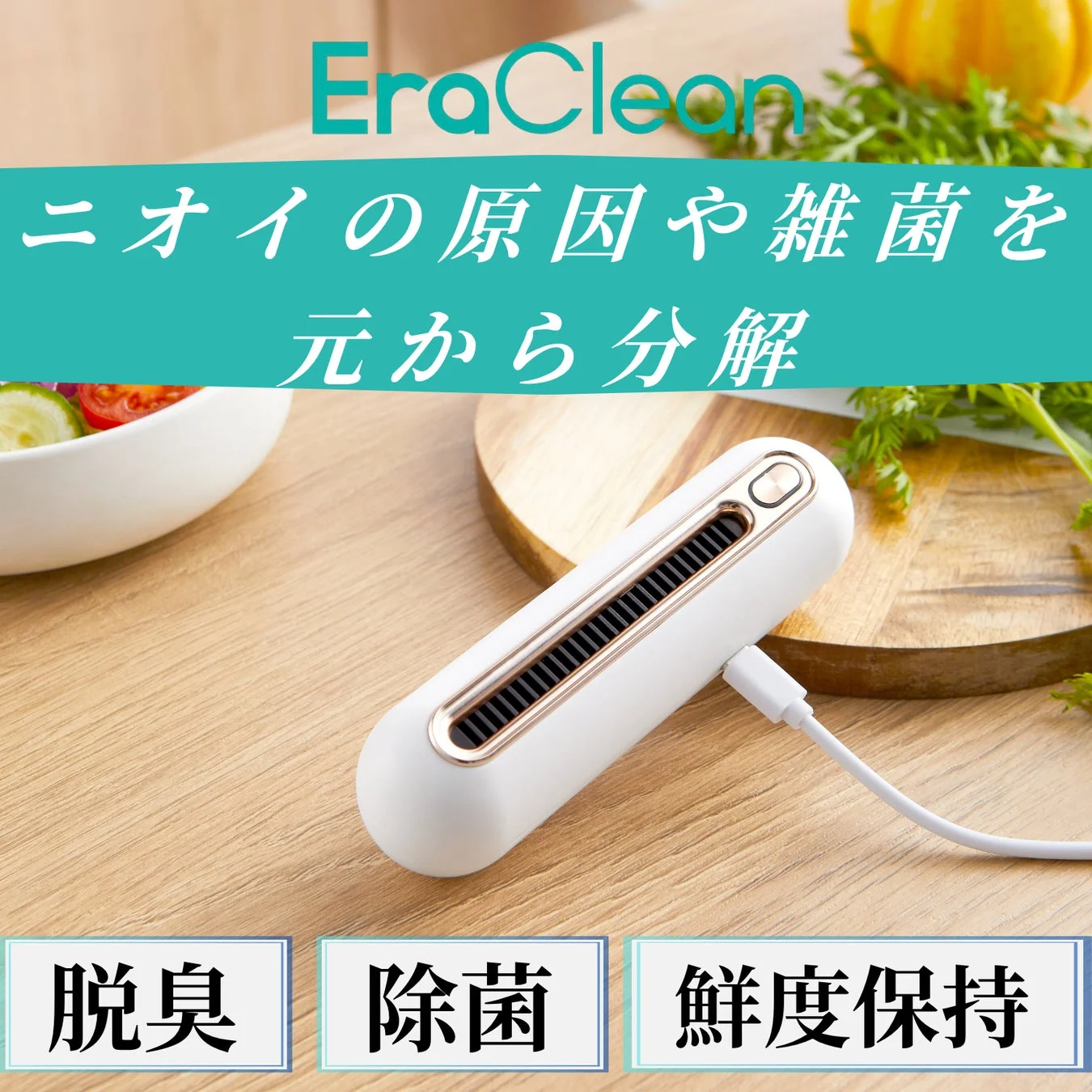 EraCleanデバイスと脱臭・除菌・鮮度保持の機能