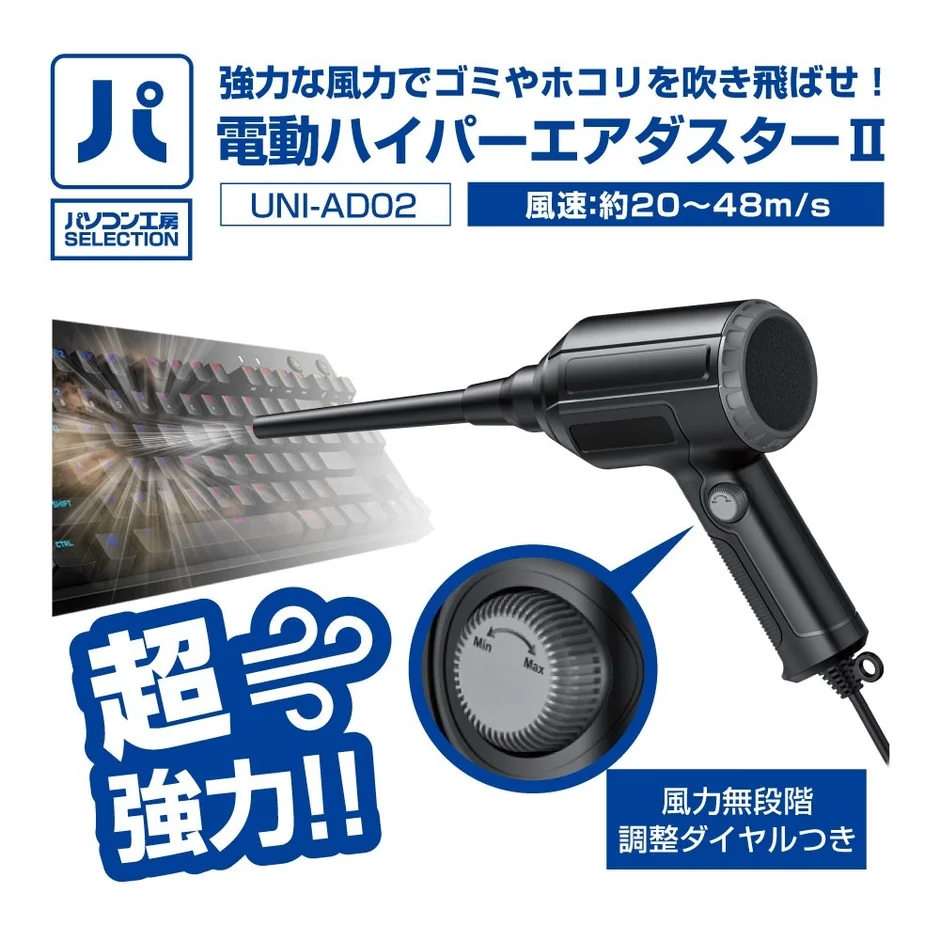 パソコン工房SELECTION『電動ハイパーエアダスターII』販売開始！風力無段階調整で掃除も空気入れもこれ一台