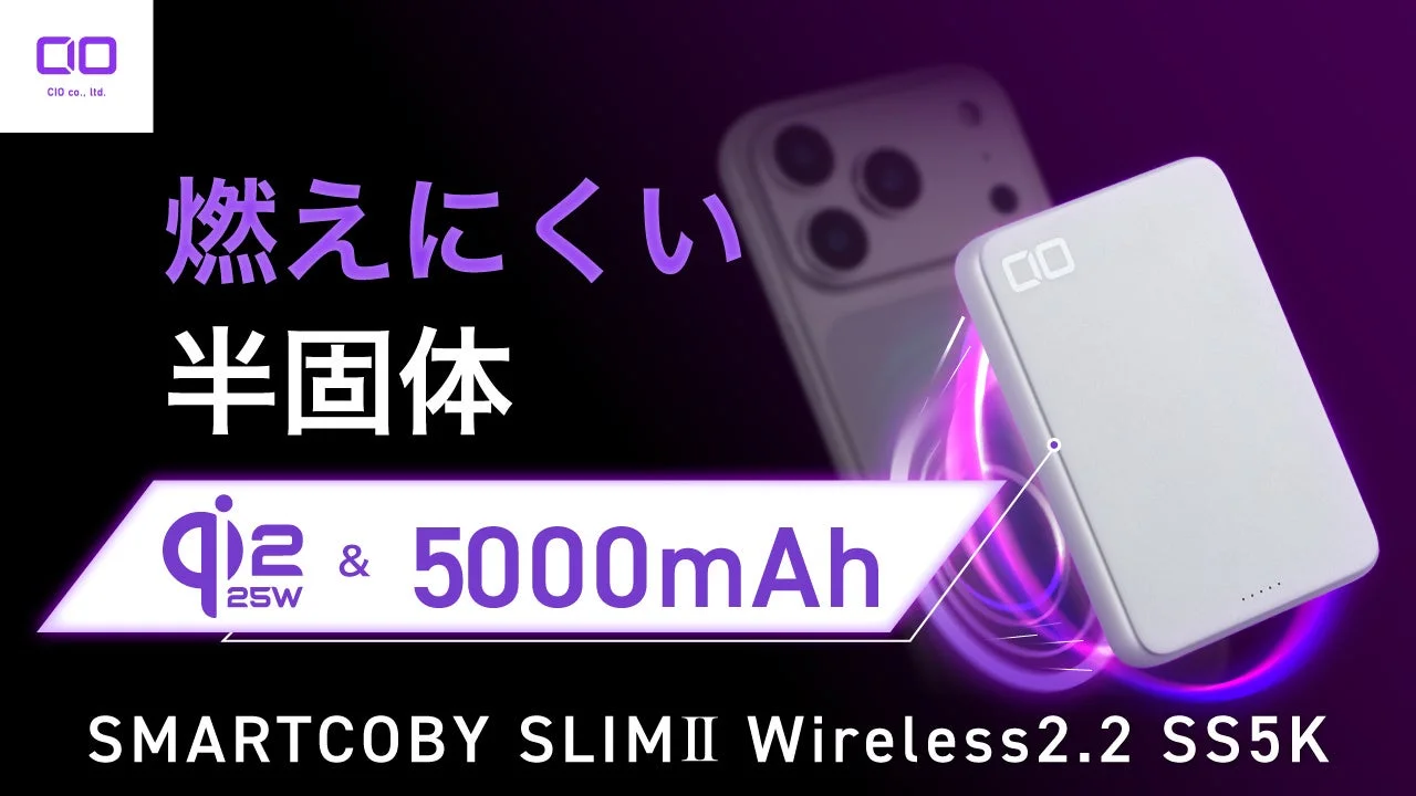 CIO、Qi2.2対応25Wワイヤレス充電対応5000mAh半固体系モバイルバッテリー「SMARTCOBY SLIMⅡ Wireless2.2 SS5K」を発売開始！Amazonセールで10%OFF