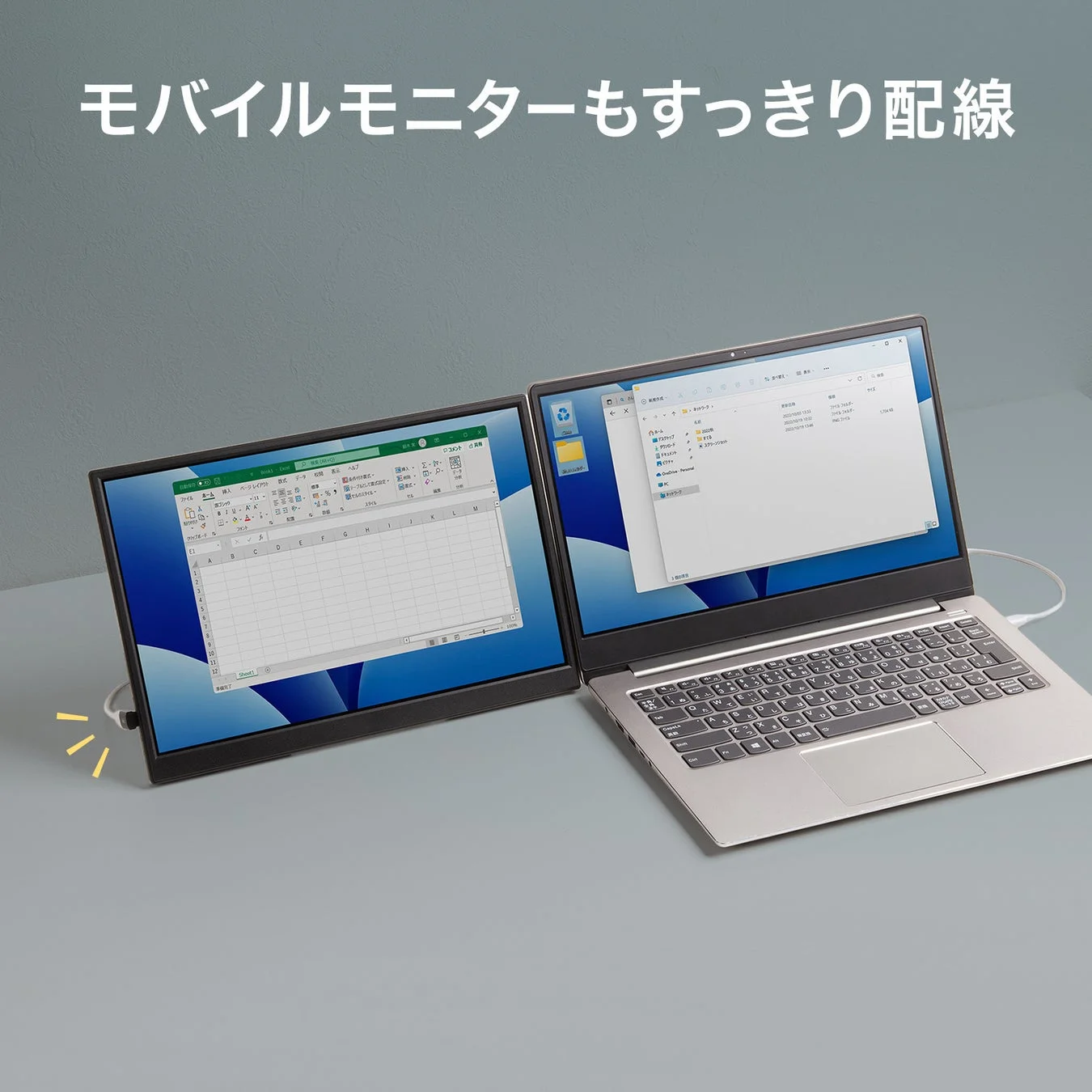 モバイルモニターもすっきり配線