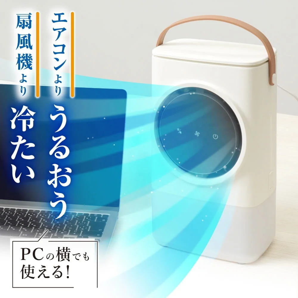 エアコンよりうるおう、扇風機より冷たい