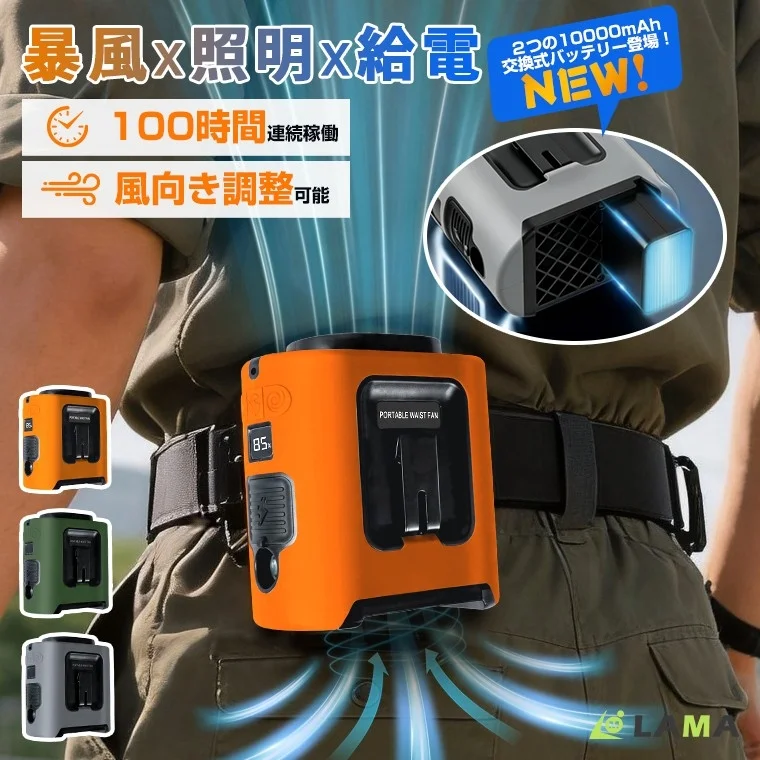 【新発売＆1,000円OFF】LAMAから“着るエアコン”！最大100時間稼働の4WAY腰掛けファンで猛暑を乗り切る