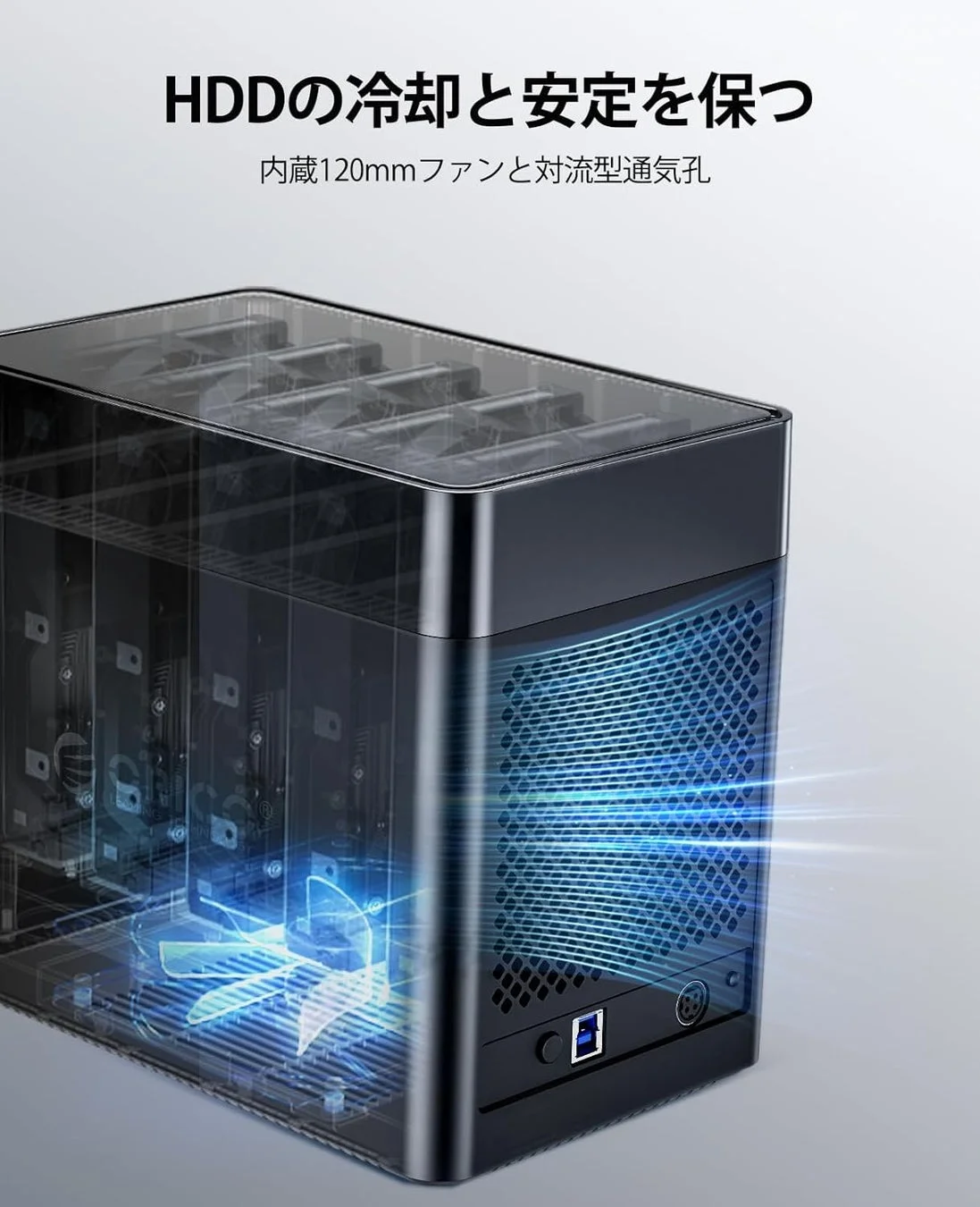 HDDの冷却と安定を保つ