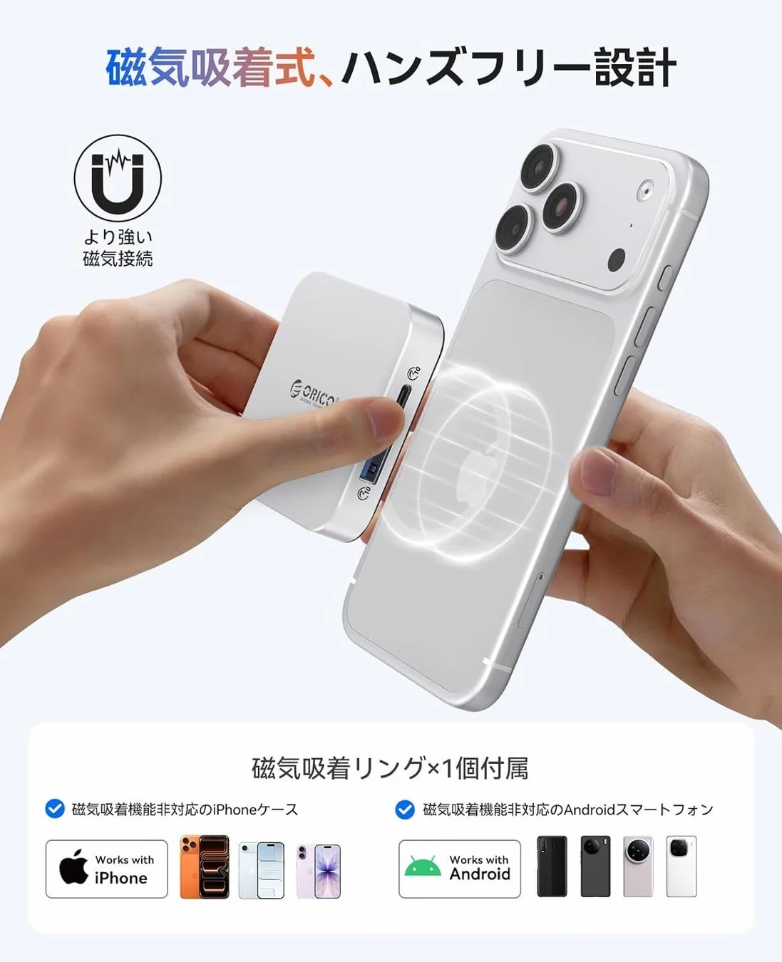 磁気吸着式のモバイルバッテリーがスマートフォンに装着されている様子を示す。より強力な磁気接続とハンズフリー設計が特徴で、iPhoneとAndroidの両方に対応し、磁気吸着リングが1個付属する。