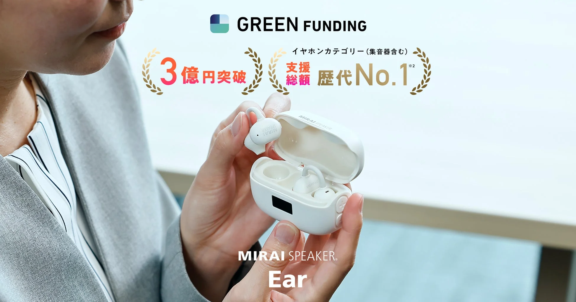 【速報】世界初！聞こえ調整機能搭載イヤカフ型集音器「ミライスピーカー・イヤー」GREEN FUNDINGで支援総額3億円突破、歴代No.1を達成し、名古屋・大阪・福岡での展示・体験会がスタート！