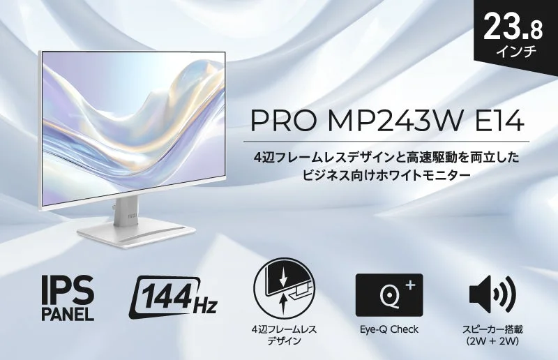 4辺フレームレス144Hz対応ビジネスモニター「PRO MP243W E14」が新発売!