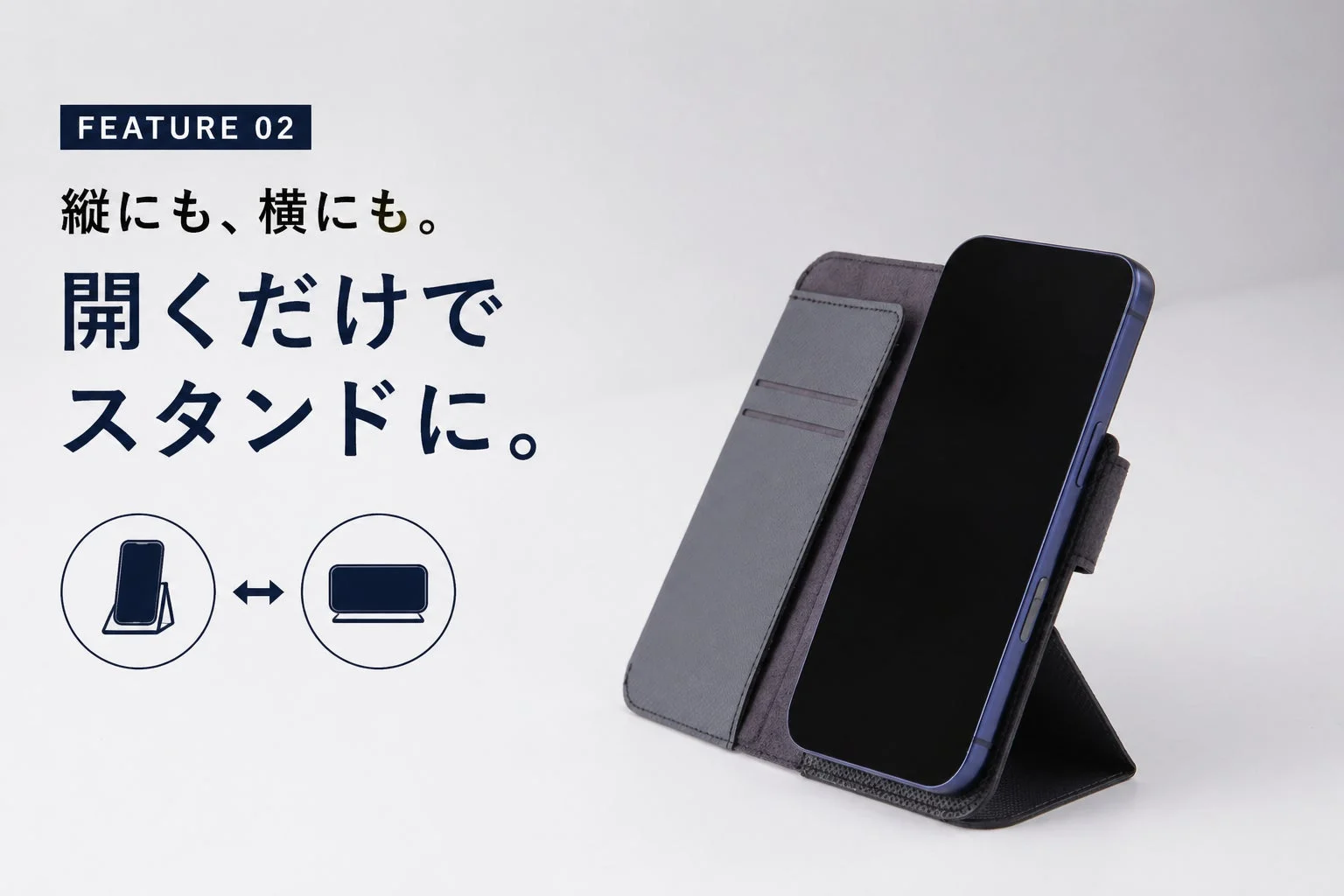 手帳型スマートフォンケースのスタンド機能をアピールする画像。ケースを開くだけで、スマートフォンを縦向き・横向きどちらでも立てられる。カード収納も可能な多機能ケースを示している。