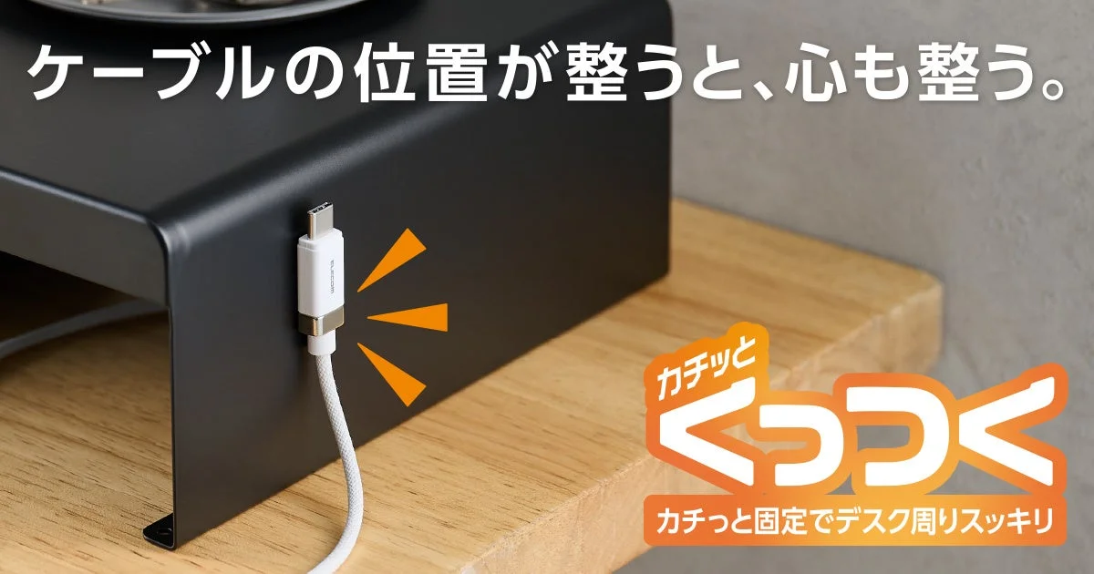 デスク周りが劇的に変わる！エレコム「カチッとコネクターケーブル」新発売