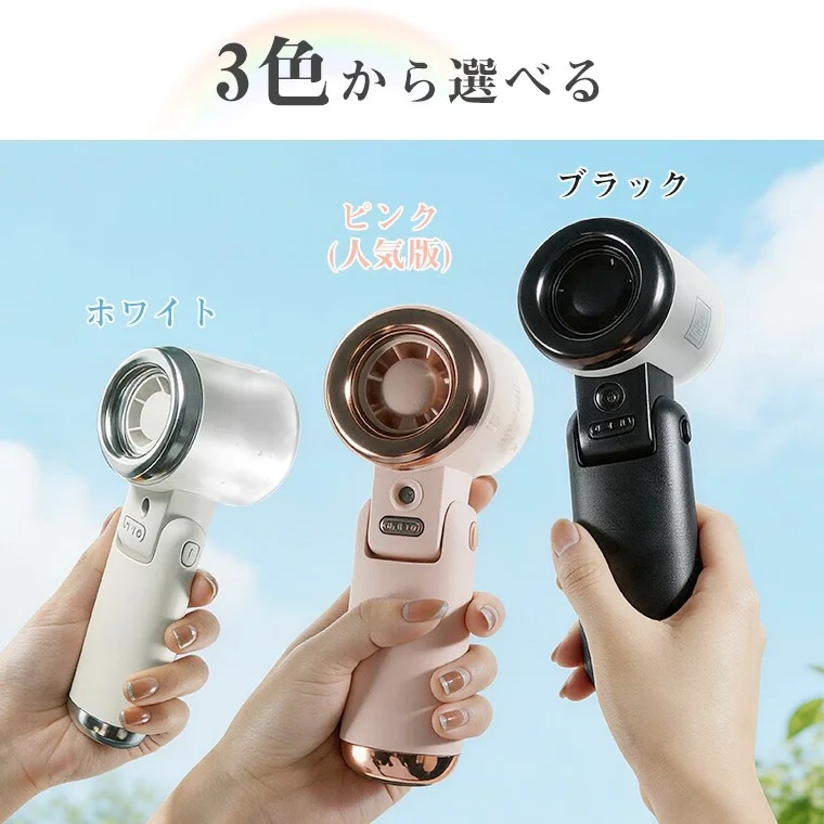 3色展開のハンディファン