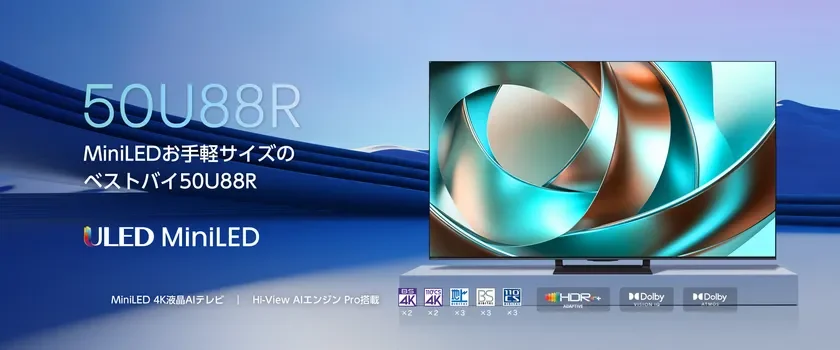 ハイセンスジャパン、明るいリビングでも楽しめるMiniLED×量子ドット搭載の4K液晶テレビ「U88Rシリーズ」を新発売