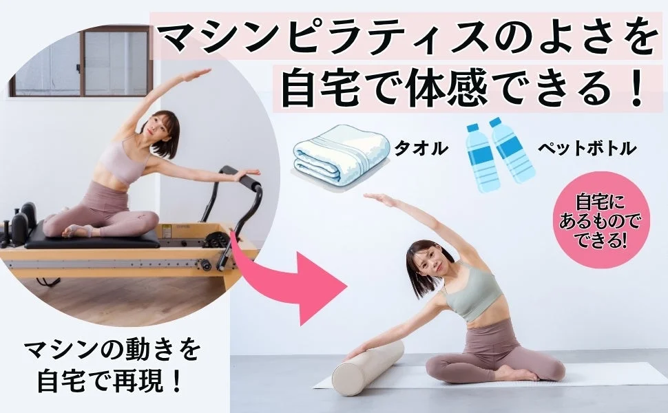 マシンピラティスのよさを自宅で体感できる！