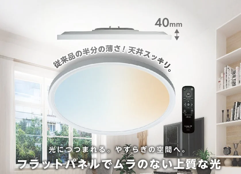 ドウシシャから新発売！従来品の半分の薄さで天井すっきり、上質な光を放つLEDシーリングライト「Paneeel SUPER SLIM」登場