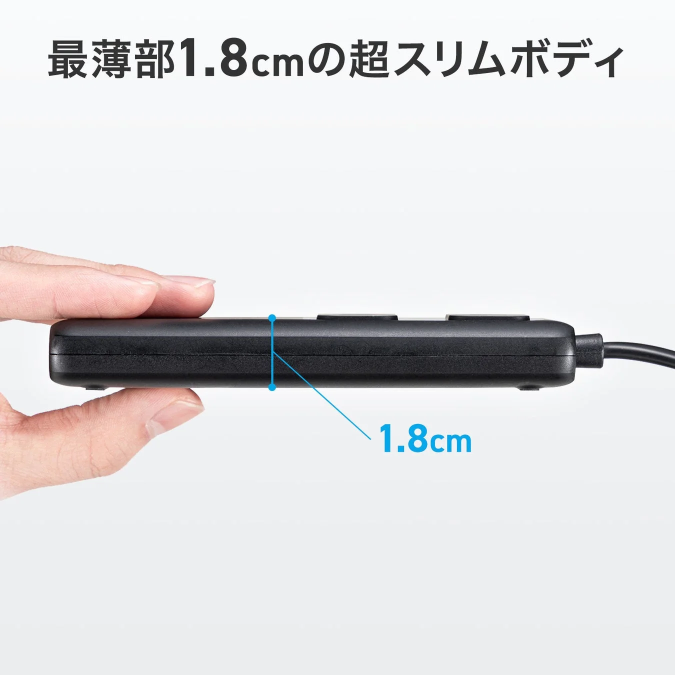 手が超スリムな黒い電子機器を持っている画像。最薄部が1.8cmであることを強調し、その薄さを視覚的に示している。携帯性に優れたデザインが特徴です。