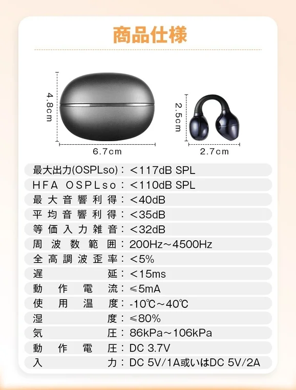イヤーカフ型集音器の商品仕様