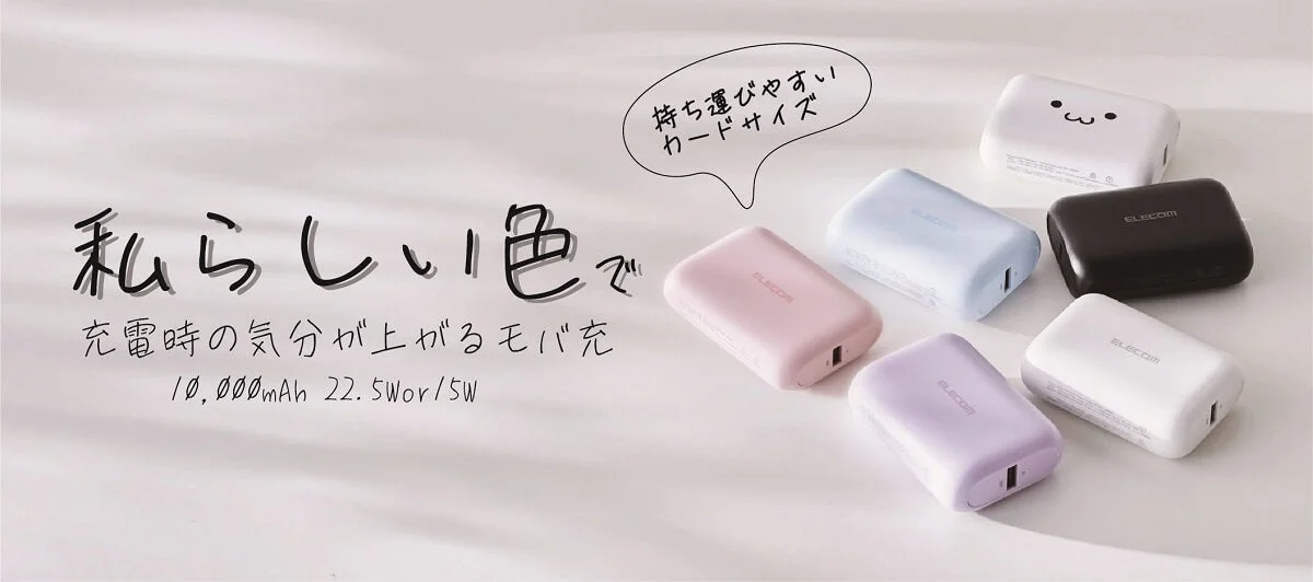 エレコムから、私らしい色を選べるカードサイズモバ充が新登場！1%単位で残量確認できる10,000mAhモバイルバッテリー2モデルが新発売