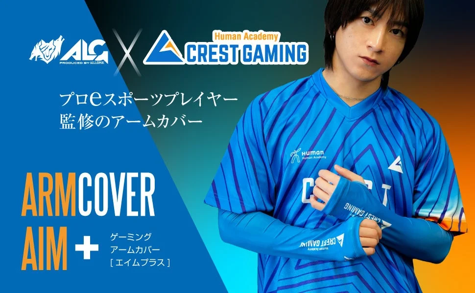 「Human Academy CREST GAMING」初のコラボアイテム「ARMCOVER AIM+ CREST GAMING」が5月20日に新発売