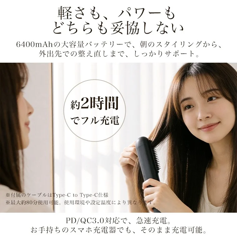 軽さとパワーを両立したヘアスタイリングツール。6400mAh大容量バッテリー搭載で、約2時間でフル充電。PD/QC3.0対応で急速充電可能、外出先での使用にも最適