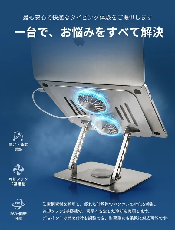 一台で、お悩みをすべて解決 高さ・角度調節 冷却ファン2基搭載 360°回転可能