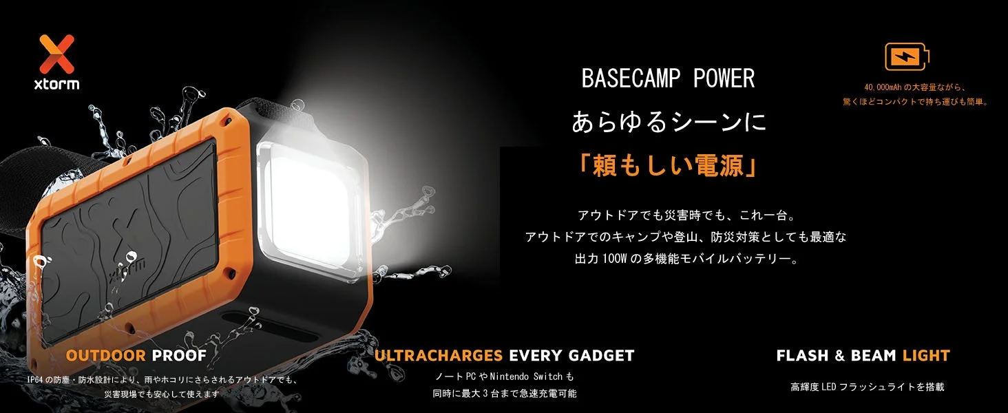 オランダ発Xtorm、防滴・タフ設計40,000mAh 100Wパワーバンクを新発売！アウトドアや災害時に頼れる一台、予約キャンペーンも開催