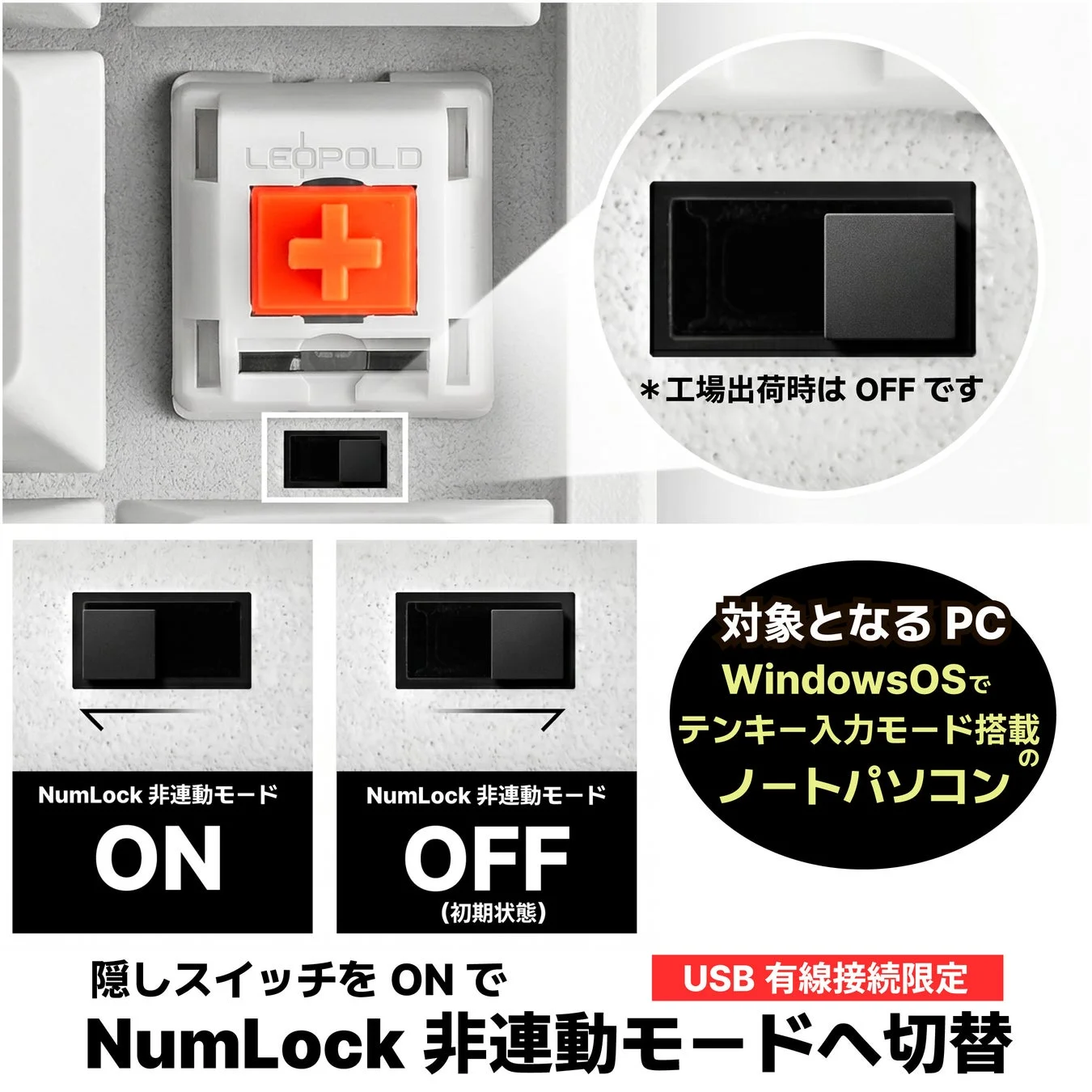 NumLock非連動モードのスイッチ