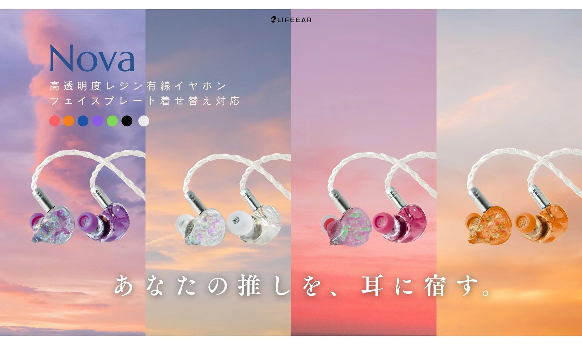 LIFEEAR『Nova』がヨドバシカメラで販売開始！推し色にカスタマイズできる着せ替え有線イヤホン登場