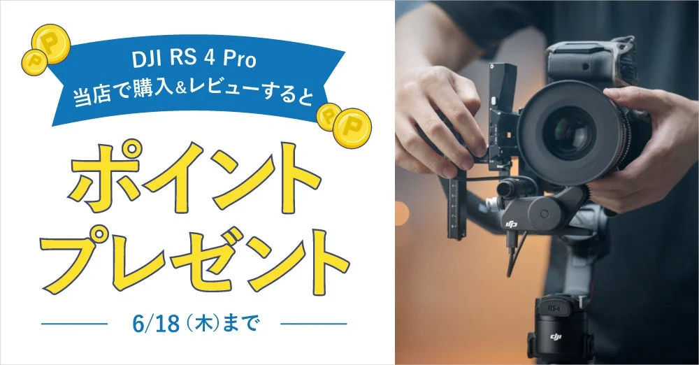 DJI RS 4 Pro レビューキャンペーン