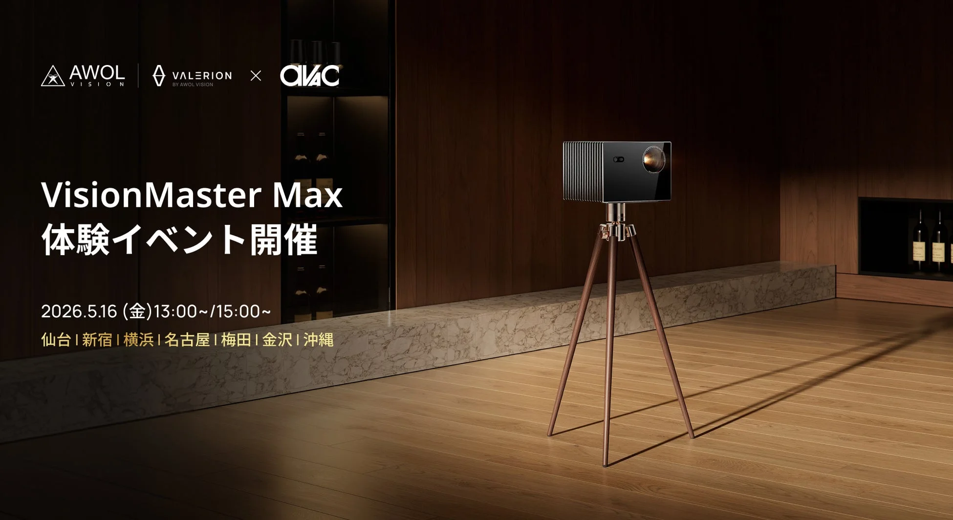 ValerionとAVACが共同開催！究極のホームシネマプロジェクター「VisionMaster Max」店頭体験イベント、5月16日に全国7都市で開催決定