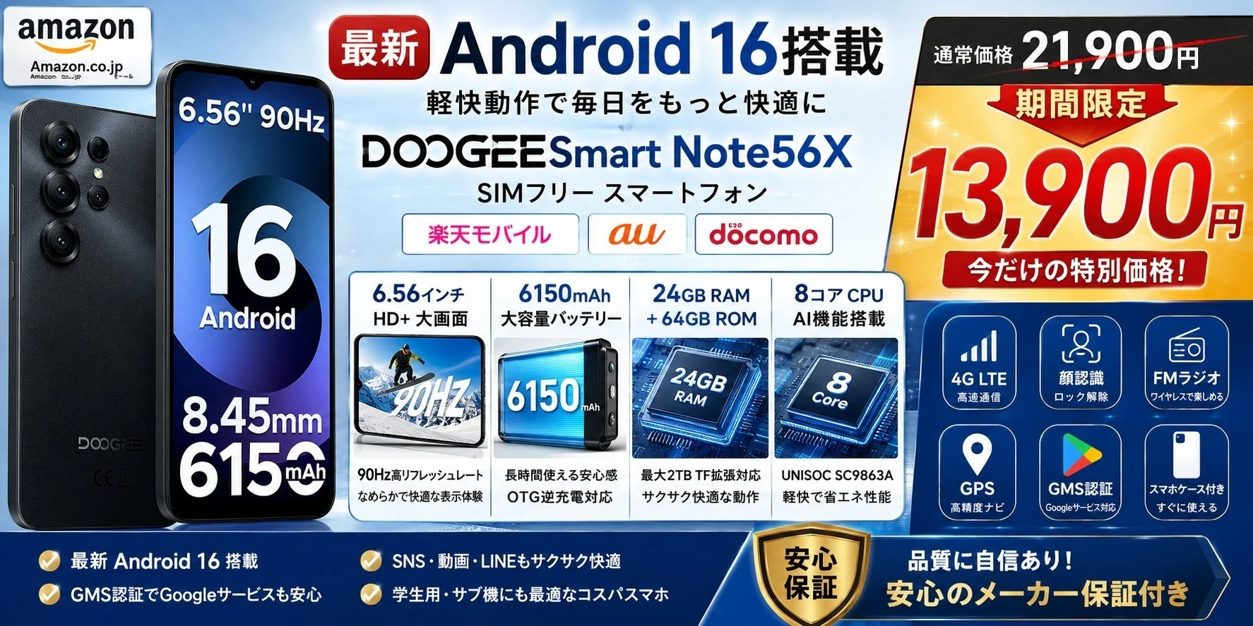 【Amazonタイムセール開始】Android 16搭載「DOOGEESmart NOTE56X」が8,000円オフの13,900円！